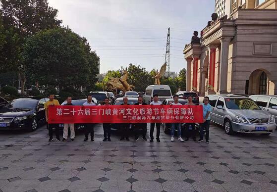 第26屆三門(mén)峽黃河旅游節(jié)車(chē)輛保障隊(duì)